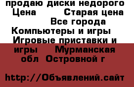 продаю диски недорого › Цена ­ 99 › Старая цена ­ 150 - Все города Компьютеры и игры » Игровые приставки и игры   . Мурманская обл.,Островной г.